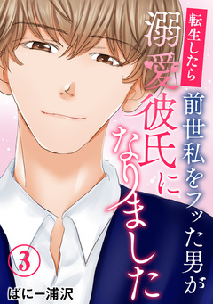 転生したら前世私をフッた男が溺愛彼氏になりました 3巻