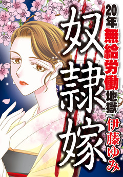 奴隷嫁 20年無給労働地獄 1巻
