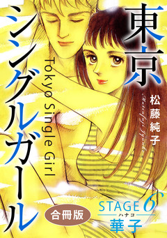 東京シングルガール 合冊版 6巻