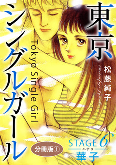 東京シングルガール 分冊版 13巻