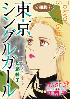 東京シングルガール 分冊版 5巻