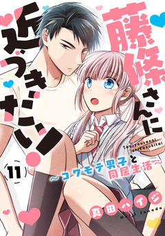 藤條さんに近づきたい!～コワモテ男子と同居生活～ 11巻