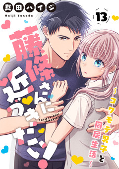 藤條さんに近づきたい!～コワモテ男子と同居生活～ 13巻