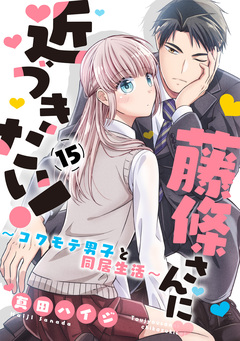 藤條さんに近づきたい!～コワモテ男子と同居生活～ 15巻