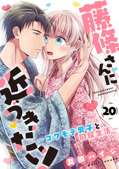 藤條さんに近づきたい!～コワモテ男子と同居生活～ 20巻
