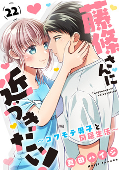 藤條さんに近づきたい!～コワモテ男子と同居生活～ 22巻