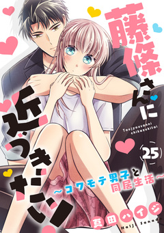 藤條さんに近づきたい!～コワモテ男子と同居生活～ 25巻