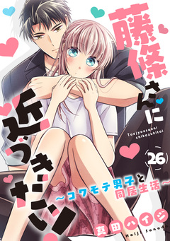 藤條さんに近づきたい!～コワモテ男子と同居生活～ 26巻