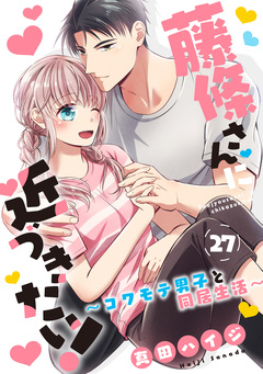 藤條さんに近づきたい!～コワモテ男子と同居生活～ 27巻