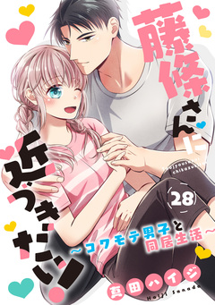 藤條さんに近づきたい!～コワモテ男子と同居生活～ 28巻