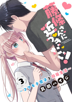 藤條さんに近づきたい!~コワモテ男子と同居生活~ 3巻