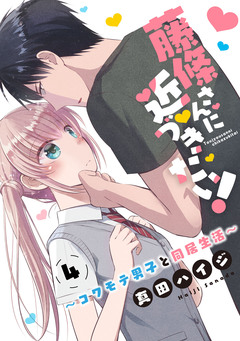 藤條さんに近づきたい!~コワモテ男子と同居生活~ 4巻