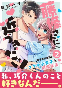 藤條さんに近づきたい!~コワモテ男子と同居生活~【電子単行本版】 2巻