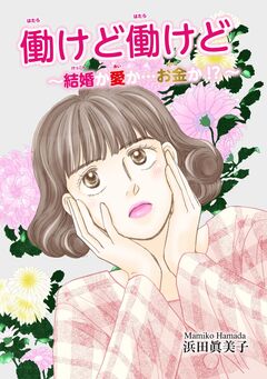 働けど働けど～結婚か愛か…お金か!?～ 1巻