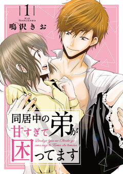 同居中の弟が甘すぎて困ってます 1巻