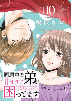 同居中の弟が甘すぎて困ってます 10巻