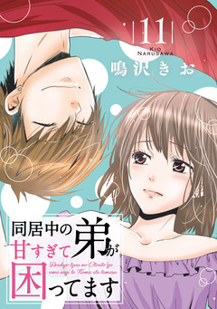 同居中の弟が甘すぎて困ってます 11巻