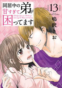 同居中の弟が甘すぎて困ってます 13巻