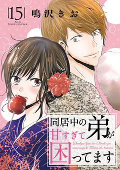 同居中の弟が甘すぎて困ってます 15巻