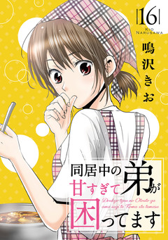 同居中の弟が甘すぎて困ってます 16巻