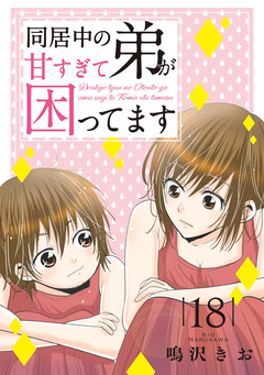 同居中の弟が甘すぎて困ってます 18巻