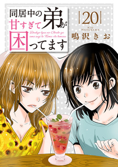 同居中の弟が甘すぎて困ってます 20巻