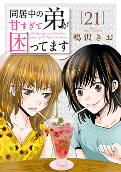 同居中の弟が甘すぎて困ってます 21巻