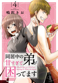 同居中の弟が甘すぎて困ってます 4巻