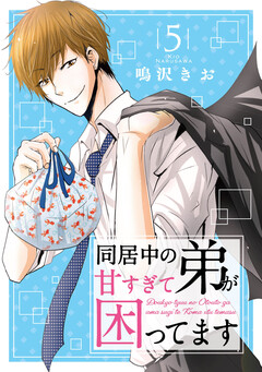 同居中の弟が甘すぎて困ってます 5巻