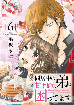 同居中の弟が甘すぎて困ってます 6巻