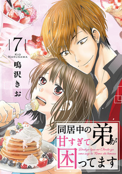 同居中の弟が甘すぎて困ってます 7巻