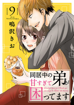 同居中の弟が甘すぎて困ってます 9巻