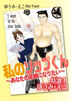 特選!ゆうみ・えこ 私のソップくん ～あなたの花嫁になりたい～ 1巻