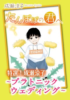 特選!成瀬涼子 たんぽぽの君へ~プラトニック ウェディング~ 1巻