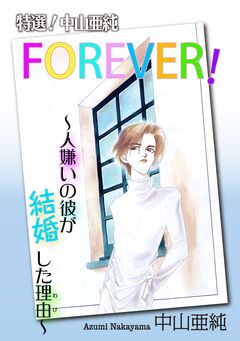 特選!中山亜純 FOREVER!~人嫌いの彼が結婚した理由~ 1巻