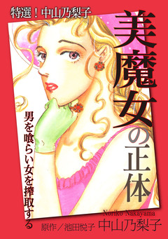 特選!中山乃梨子 美魔女の正体―男を喰らい女を搾取する― 1巻