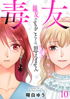 毒友 親友のすることとは、思えません 10巻
