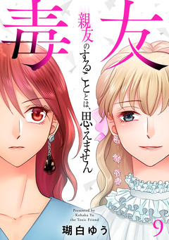 毒友 親友のすることとは、思えません 9巻