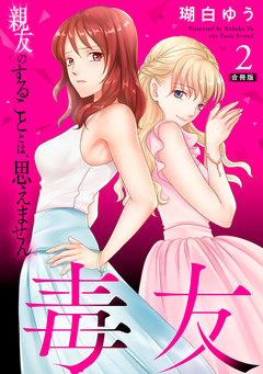 毒友 親友のすることとは、思えません合冊版 2巻