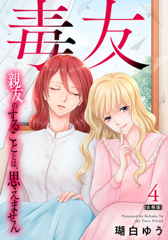 毒友 親友のすることとは、思えません合冊版 4巻