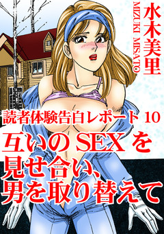 読者体験告白レポート 10巻