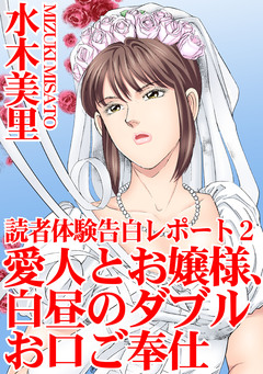 読者体験告白レポート 2巻