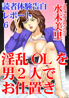 読者体験告白レポート 6巻