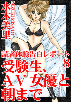 読者体験告白レポート 8巻
