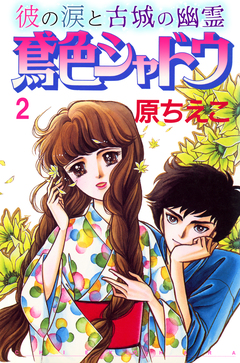 鳶色シャドウ 彼の涙と古城の幽霊 2巻
