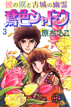 鳶色シャドウ 彼の涙と古城の幽霊 3巻