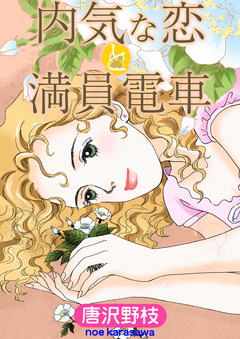 内気な恋と満員電車 1巻