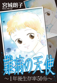 難病の天使～1年後生存率50%～ 1巻