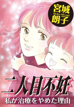 二人目不妊 私が治療をやめた理由 1巻