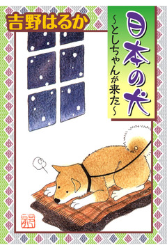 日本の犬～としちゃんが来た～ 1巻